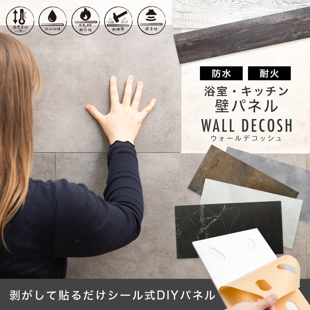 浴室・キッチンにシール式DIY防水パネル WALL DECOSH ウォールデコッシュ