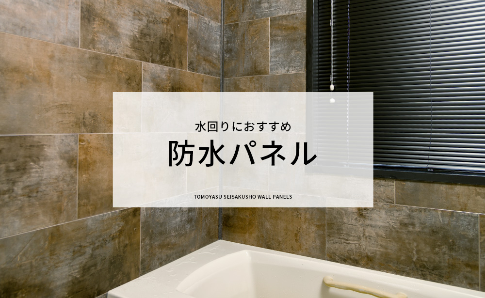浴室・キッチンパネルとして使えるシール式DIY防水パネル