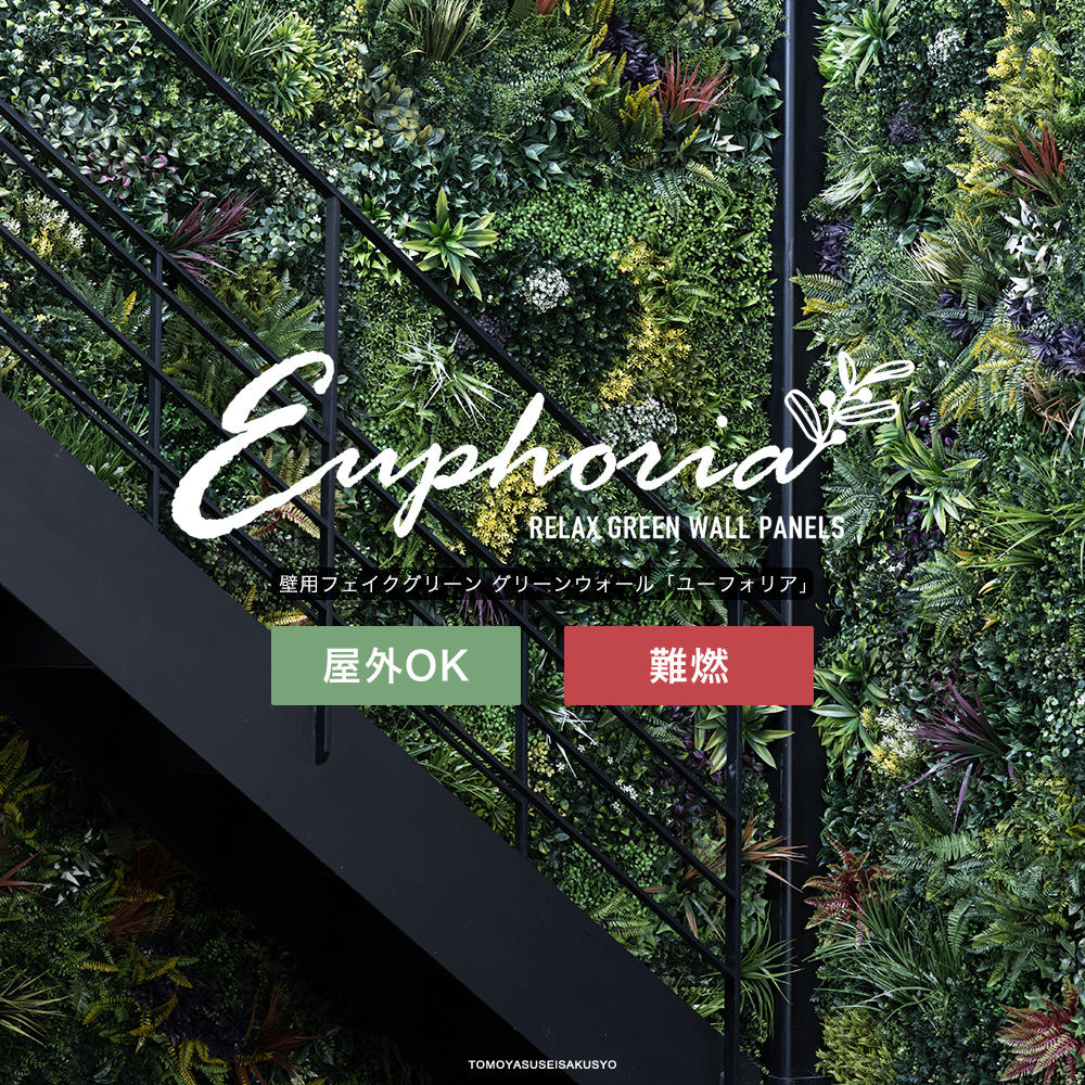 壁用フェイクグリーン グリーンウォール Euphoria・ユーフォリア