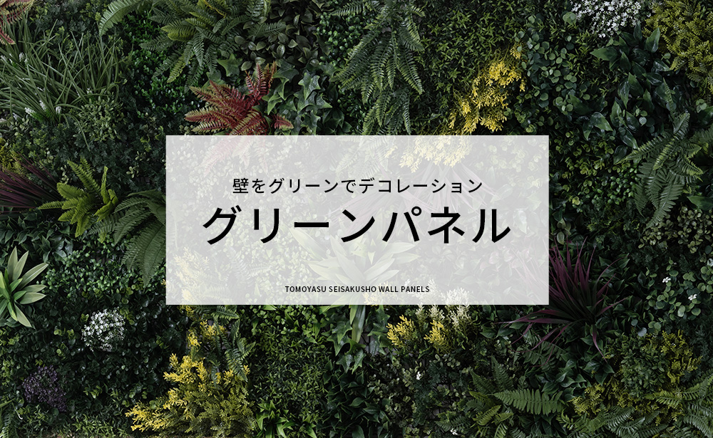壁用フェイクグリーン グリーンウォール Euphoria・ユーフォリア 100×100cm