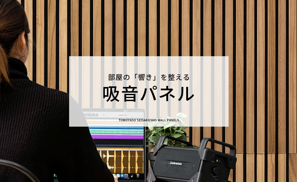 天然木の吸音ウォールパネル リブボード 吸音パネル