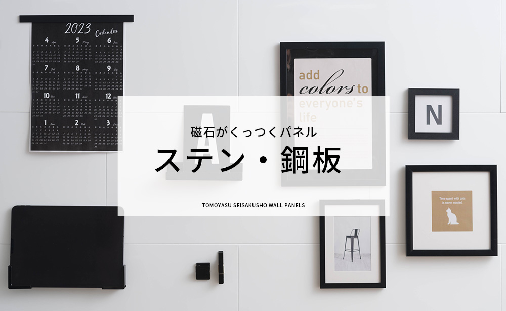 磁石・マグネットがくっつくパネル シニオン ノマ ステンレスパネル