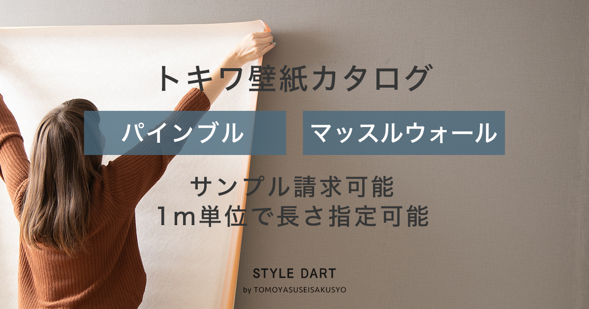 トキワ壁紙 のり付き・のりなし 1mから注文可能｜壁紙・クロス・ウォールシールの販売・リフォーム・張替えDIY スタイルダート