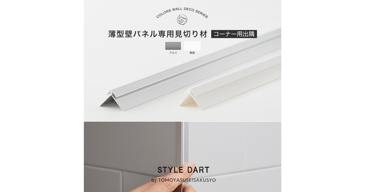 薄型壁パネル専用見切り材「コーナー用出隅」キッチンパネル・壁パネル・ウォールパネルの販売