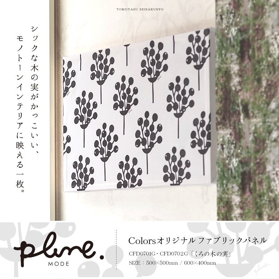 plune.MODE ファブリックパネル くろの木の実