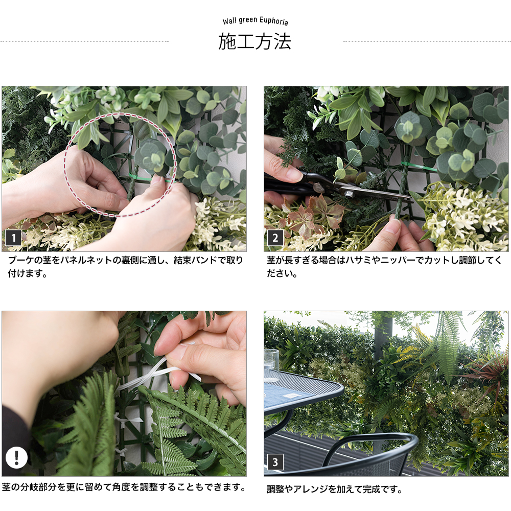 用フェイクグリーン グリーンウォール「Euphoria(ユーフォリア)」追加用単品の施工方法