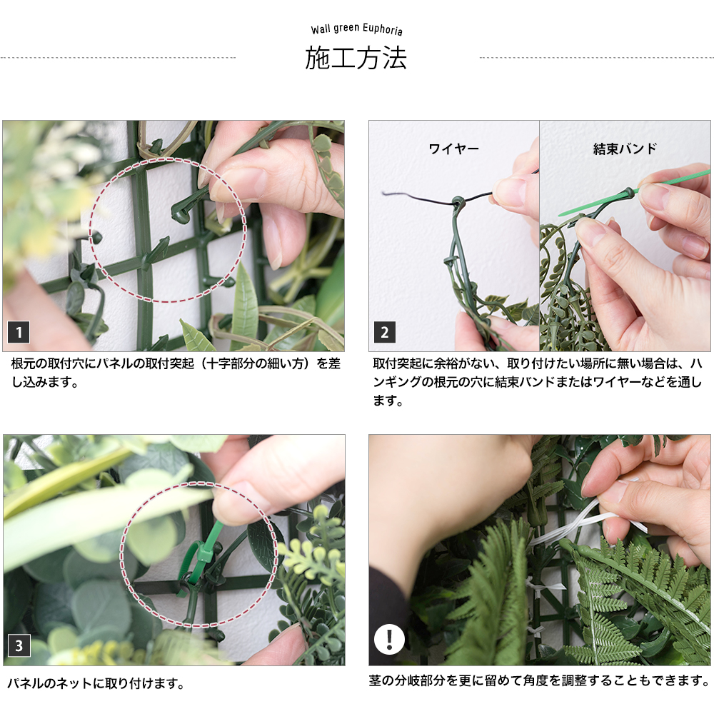 用フェイクグリーン グリーンウォール「Euphoria(ユーフォリア)」追加用単品の施工方法