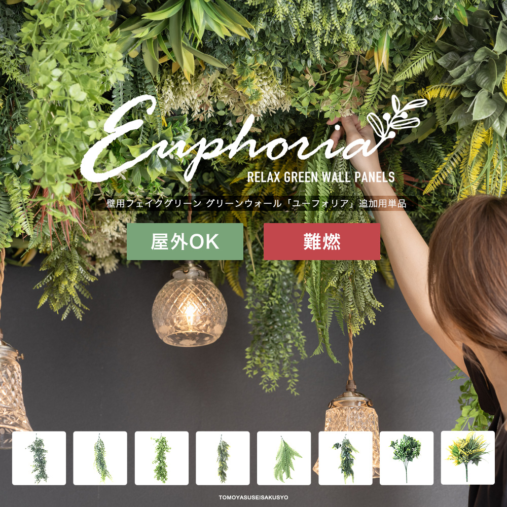 グリーンウォール Euphoria（ユーフォリア）
