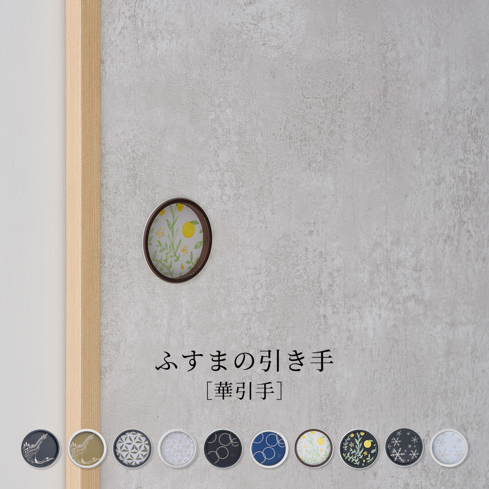 ふすまの引き手 華引手