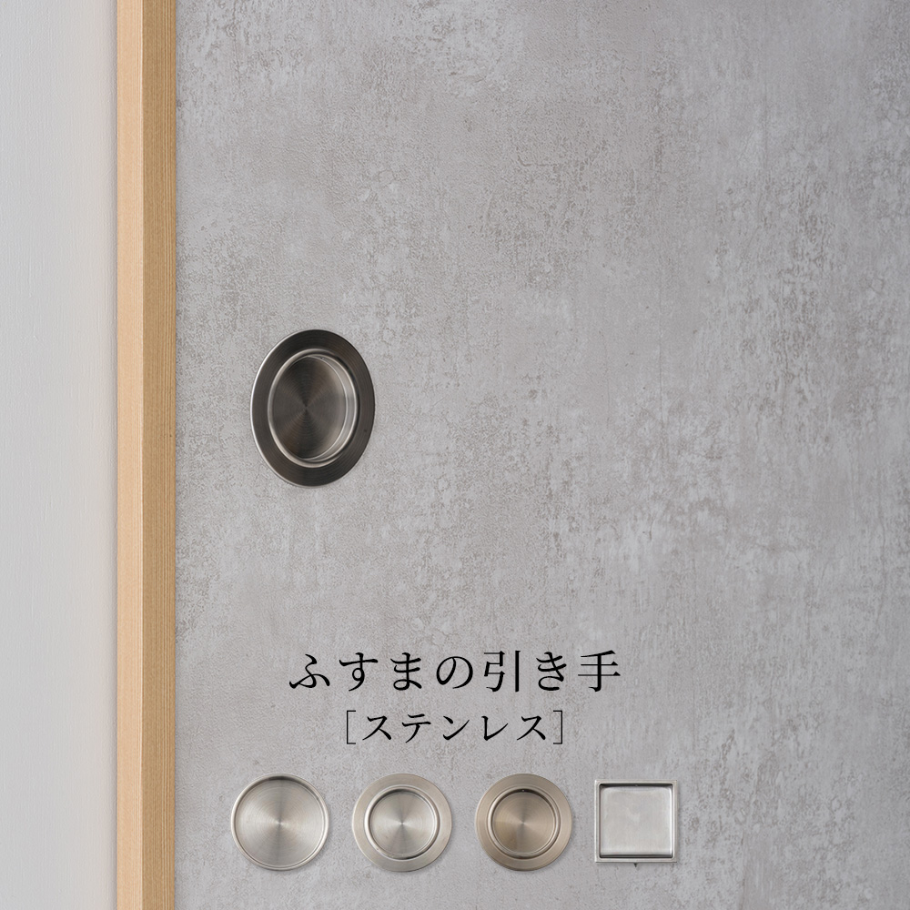 ふすまの引き手 ステンレス