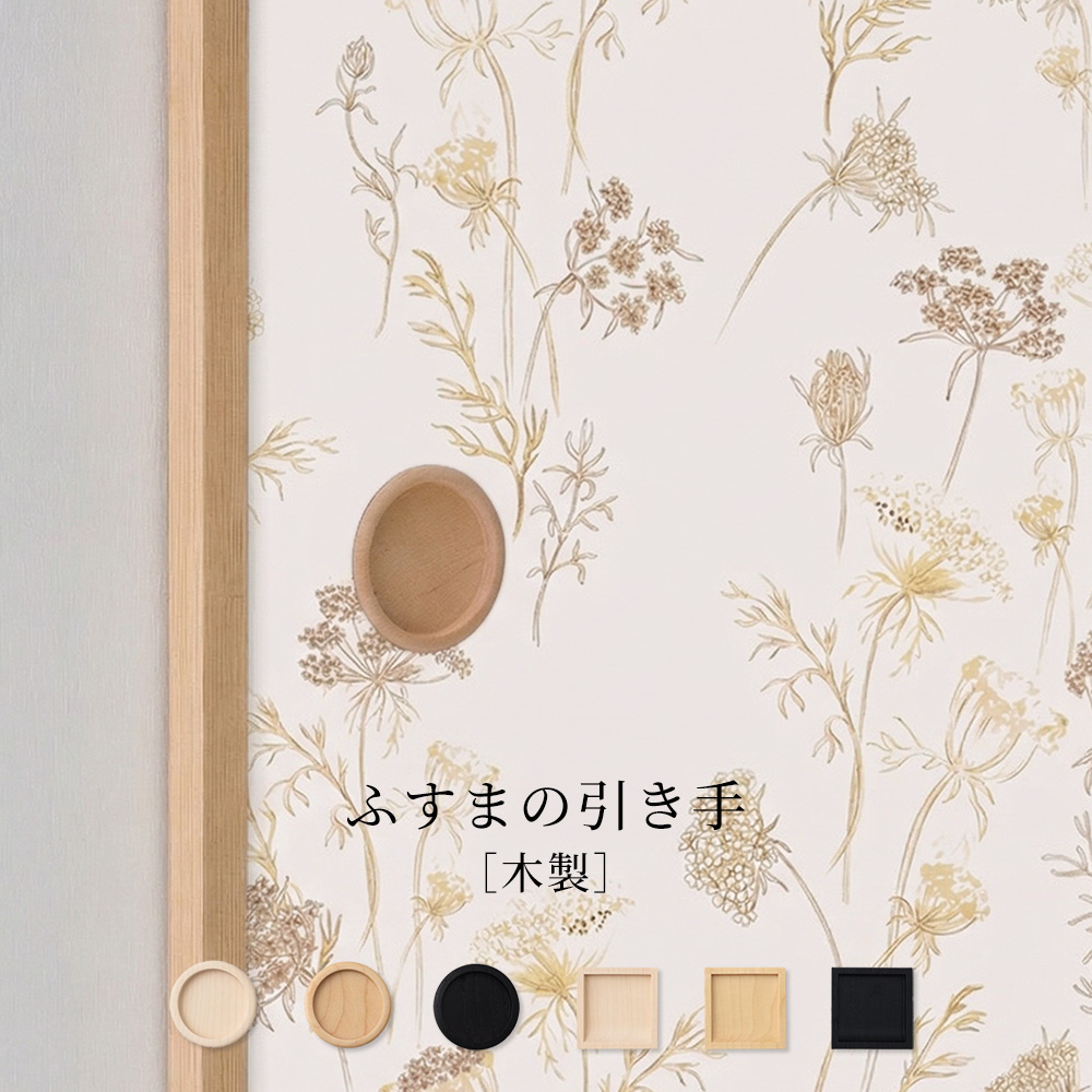 ふすまの引き手 木製