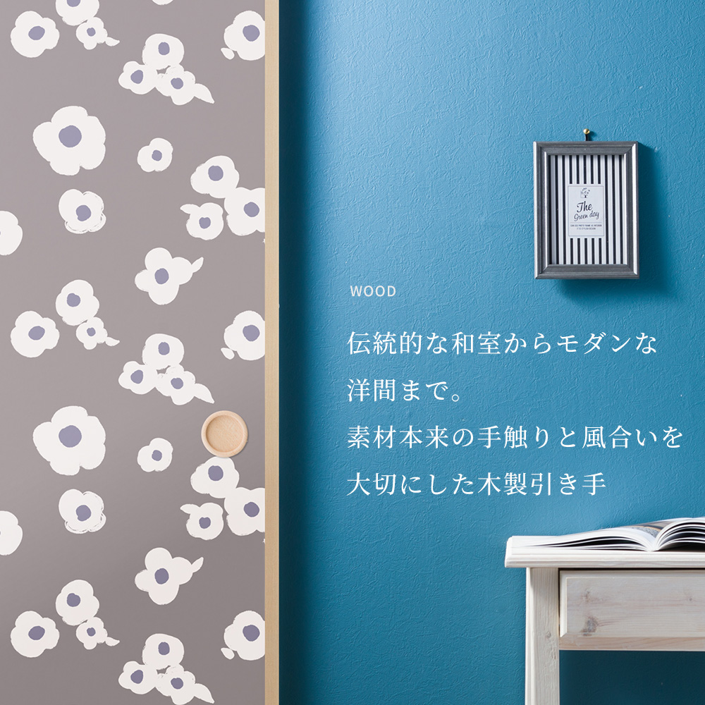 ふすまの引き手 木製