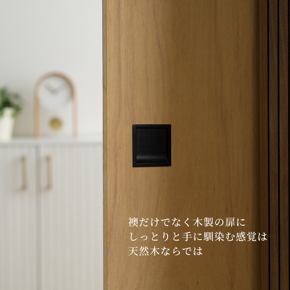 ふすまの引き手 木製