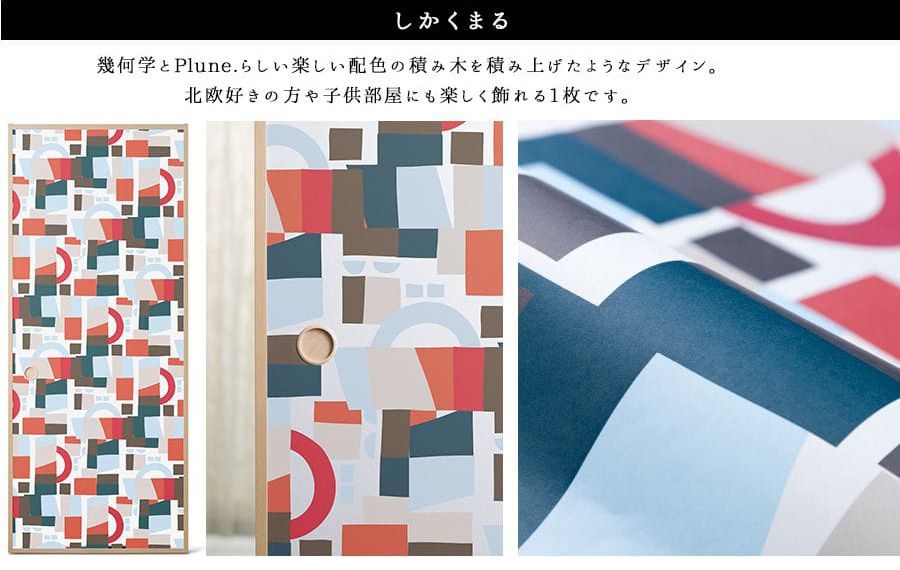 Pluneデザインの襖（ふすま）紙