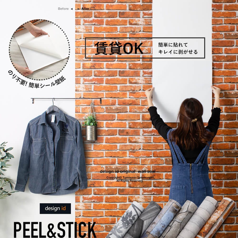 壁紙シール「PEEL＆STICK」