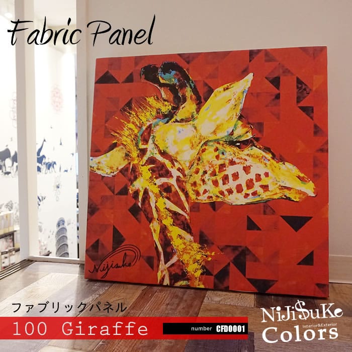 nijisukeファブリックパネル 100-Giraffe