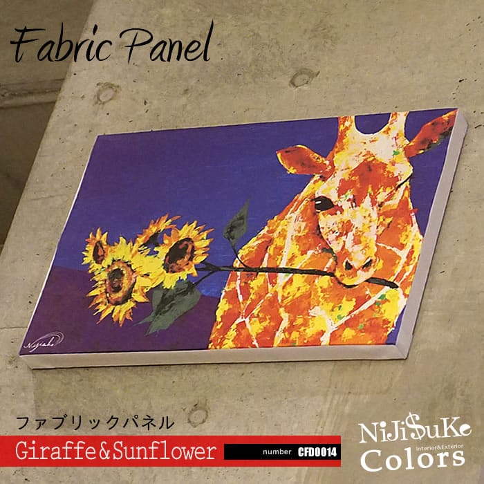 nijisukeファブリックパネル Giraffe & Sunflower