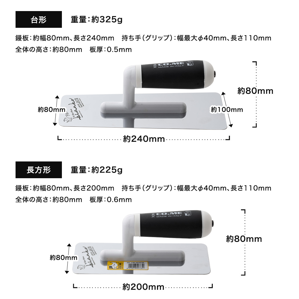 CO.ME社製 ステンレス鏝 コテ 0.6mm厚