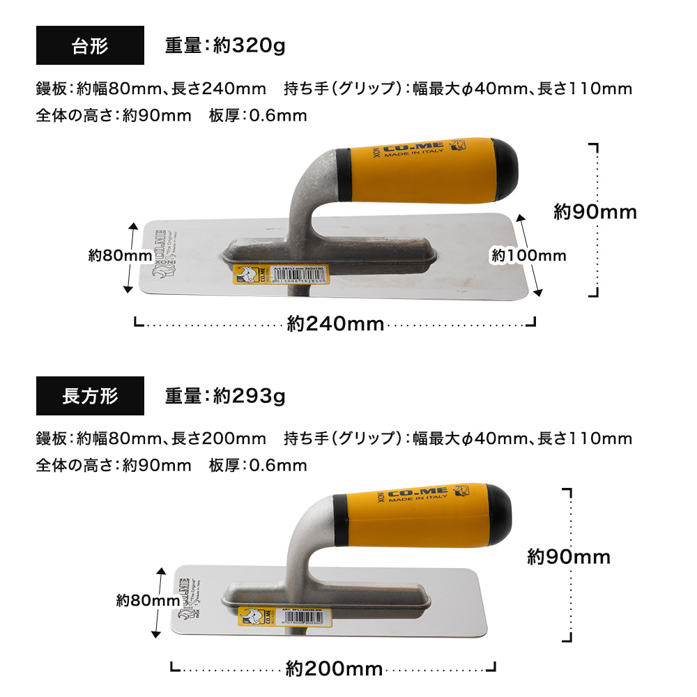 CO.ME社製 ステンレス鏝 コテ 0.6mm厚