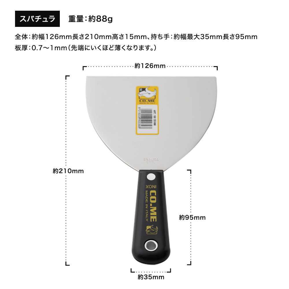 CO.ME社製 ステンレススパチュラ