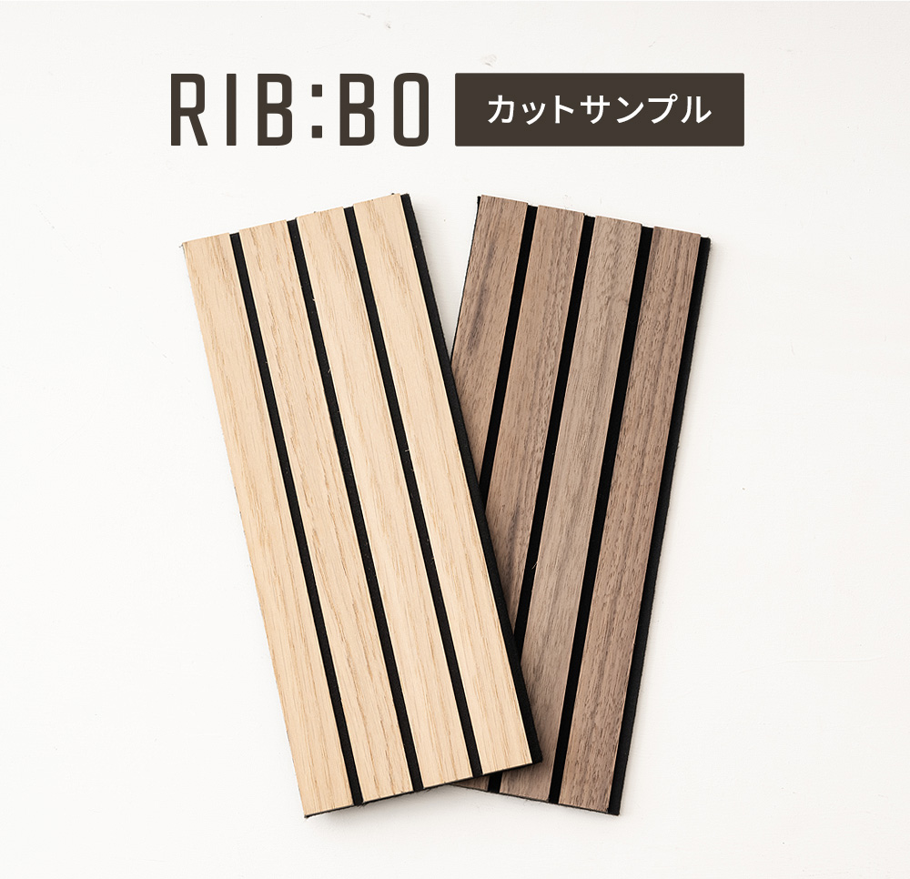 フォールディングウォールパネル RIB:BO・リブボ有料カットサンプル