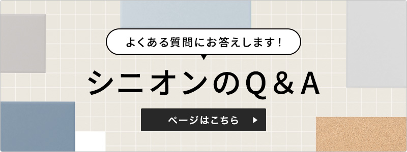 シニオンよくある質問