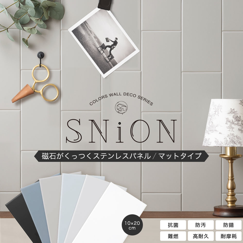 磁石がくっつくステンレスパネルのSNiON（シニオン）オリジナルマット