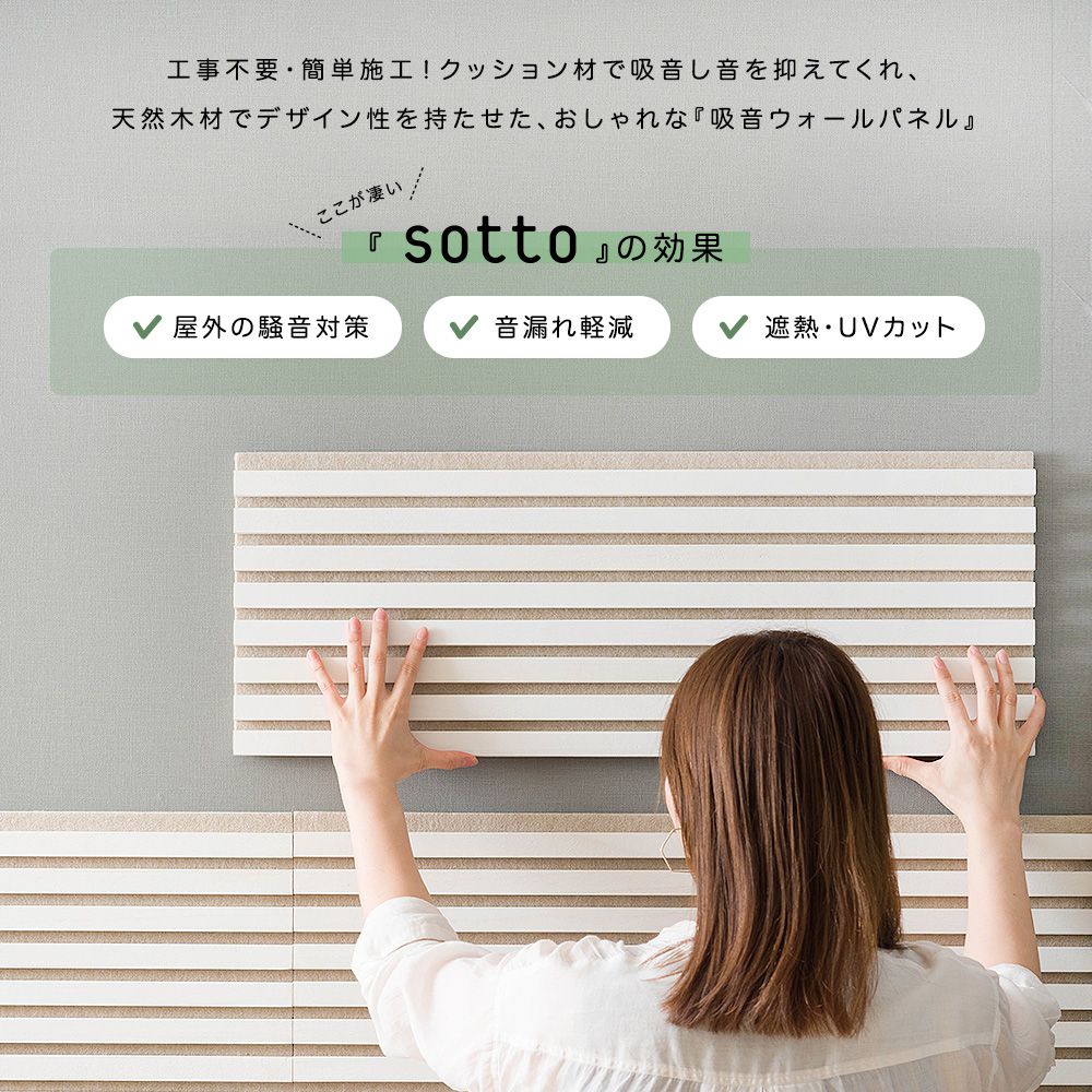 吸音パネル「sotto」壁に貼るだけでオシャレな吸音材 ｜壁材の販売 