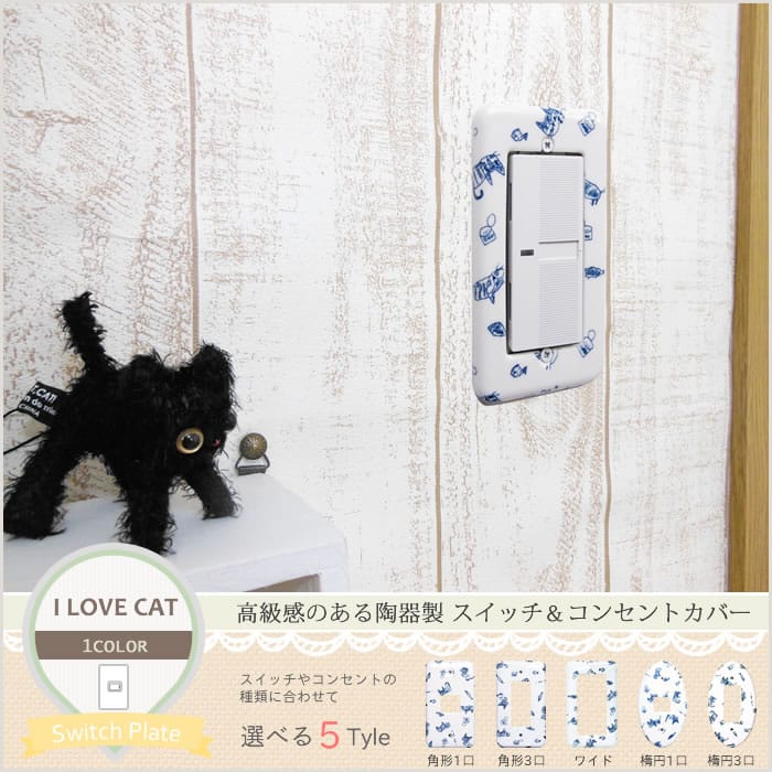 スイッチ・コンセントカバー 陶器製「I LOVE CAT」｜壁紙・クロス