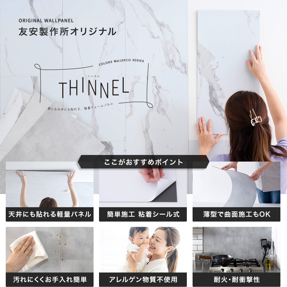 壁にも天井にも貼れる軽量ウォールパネル「THINEL（シンネル）」