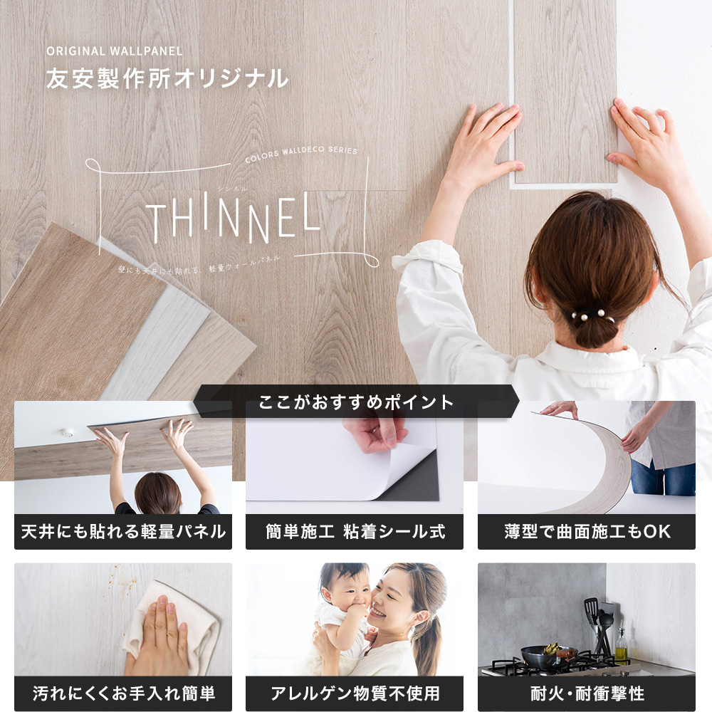 壁にも天井にも貼れる軽量ウォールパネル「THINEL（シンネル）」