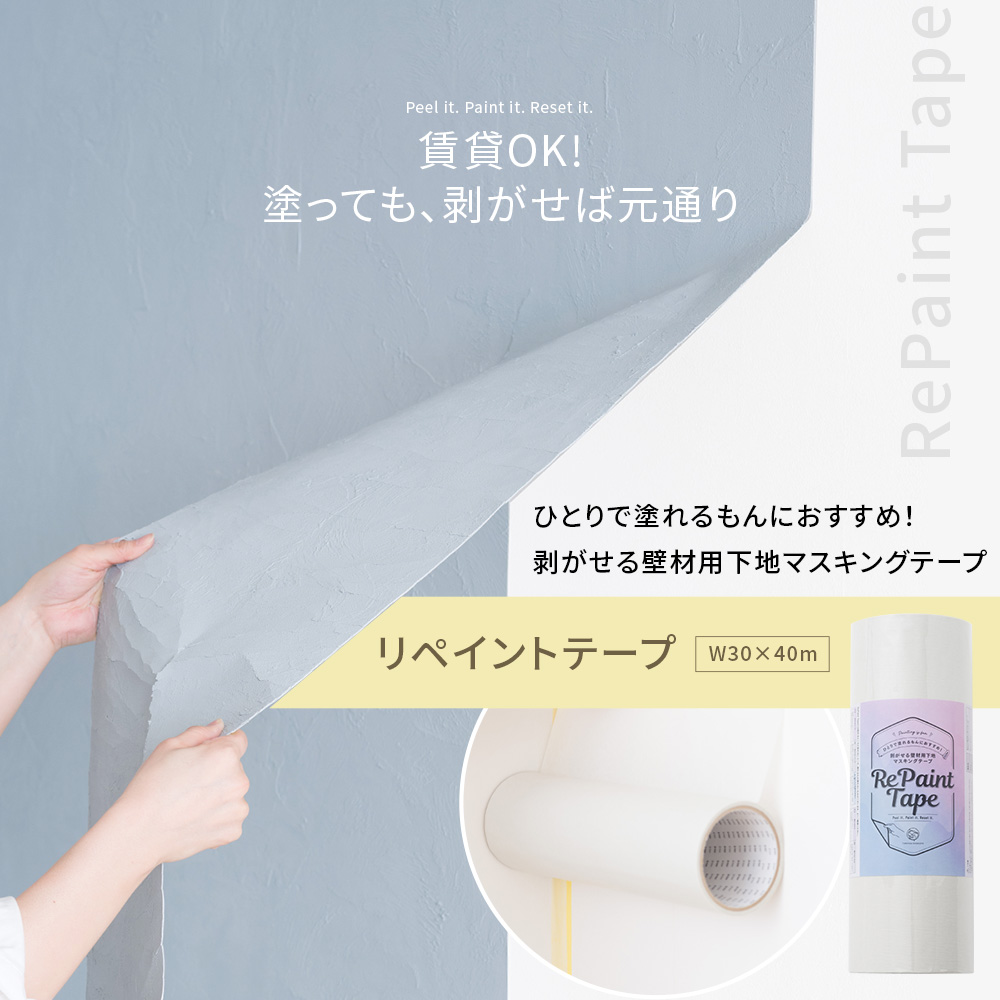 剥がせる壁材用下地マスキングテープ リペイントテープ