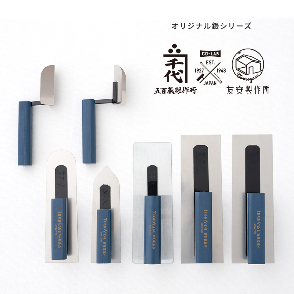 友安製作所オリジナル鏝（コテ）シリーズ