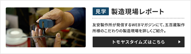 トモヤスタイムズ 五百蔵製作所 鏝