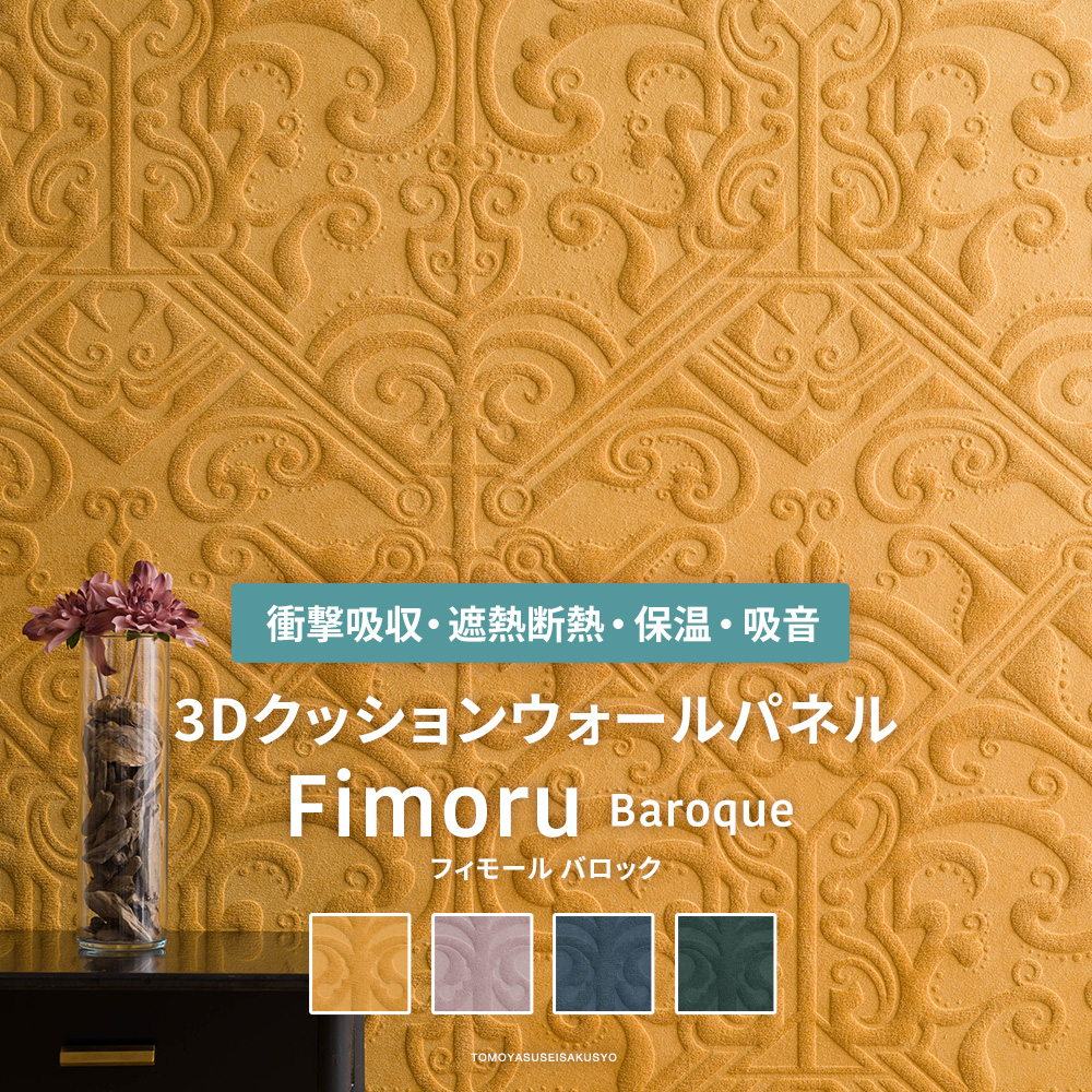 3Dクッションウォールパネル Fimoru フィモール Baroque バロック