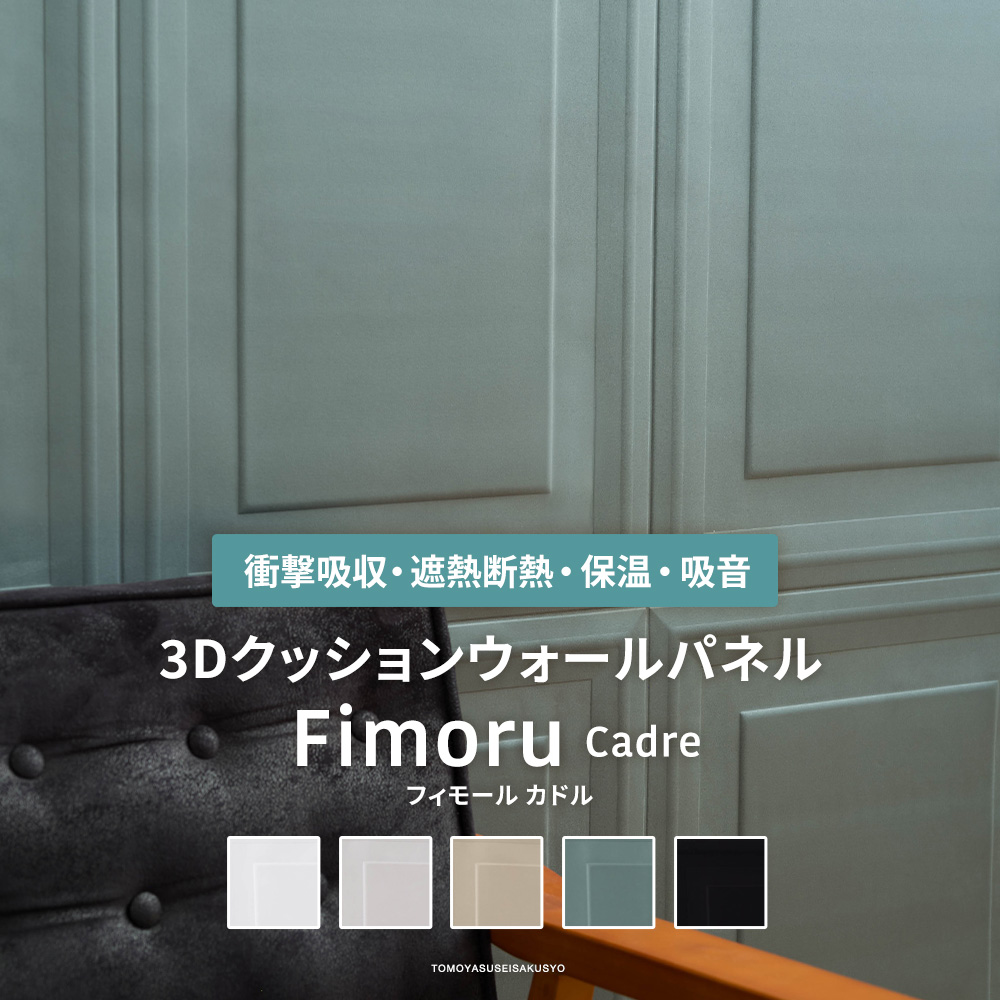 3Dクッションウォールパネル Fimoru フィモール Cadre カドル