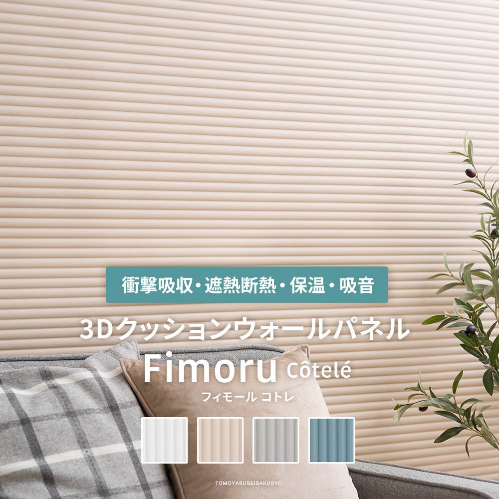 3Dクッションウォールパネル Fimoru フィモール