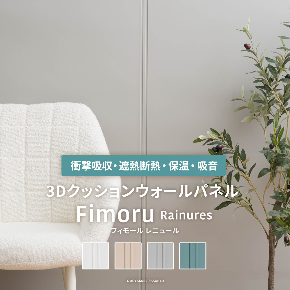 3Dクッションウォールパネル Fimoru フィモール  Rainures レニュール