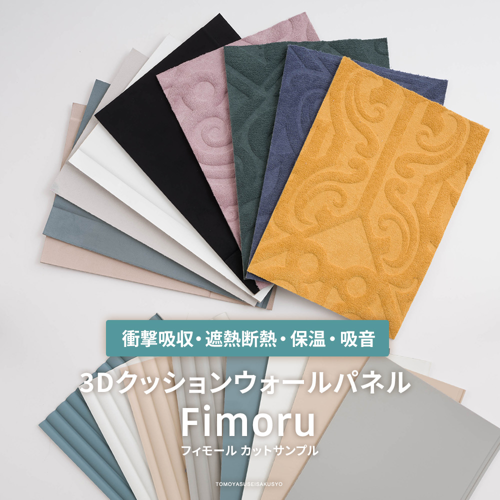 3Dクッションウォールパネル Fimoru（フィモール）有料カットサンプル